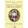 История на западната философия. Антична философия Т.1 thumbnail