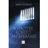 Животът, който загърбваме thumbnail