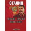 Сталин: сатрап, шаман или гений thumbnail