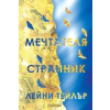 Мечтателя странник thumbnail