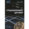 Спедиционният договор thumbnail