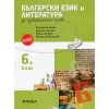 Български език и литература за 6 клас за избираемите часове thumbnail