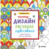 Пъстър дизайн: рисуване, оцветяване (джобна книга) thumbnail