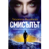 Смисълът. Енциклопедия на бъдещето thumbnail