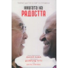 Книгата на радостта (Трайно щастие в свят на промени) thumbnail