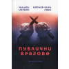 Публични врагове thumbnail