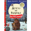 Детето на Грузулака. Книжка с над 400 стикера thumbnail