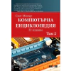 Компютърна енциклопедия Т.2 (22 издание) thumbnail