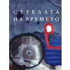 Стрелата на времето thumbnail