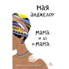 Мама и аз и Мама thumbnail
