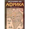 История на Африка thumbnail