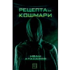 Рецепта за кошмари thumbnail