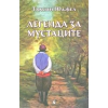 Легенда за мустаците thumbnail