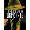 Енциклопедия на шпионите thumbnail