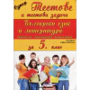 Супер тестове и тестови задачи: Български език и литература за 5 клас (по новата учебна програма) thumbnail