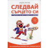 Следвай сърцето си thumbnail