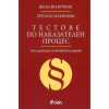 Тестове по Наказателен процес (Трето допълнено и преработено издание) thumbnail