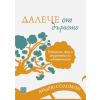 Далече от дървото thumbnail