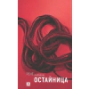 Остайница thumbnail