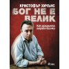 Бог не е велик thumbnail