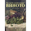 Българска енциклопедия на виното thumbnail