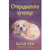 Откраднатото кученце thumbnail