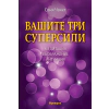 Вашите три суперсили. Медитация, въображение и интуиция thumbnail