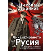 Ликвидирането на Русия thumbnail