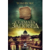 Седмата заповед thumbnail