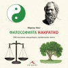 Философията накратко. 200 основни концепции, променили света thumbnail