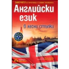 Английски език в лесни стъпки. Самоучител за начинаещи и средно напреднали thumbnail