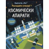 Разгледайте отвътре! Космически апарати (Енциклопедия с капачета) thumbnail