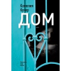 Дом thumbnail