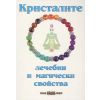 Кристалите - лечебни и магически свойства thumbnail