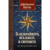 За безкрайното, вселената и световете thumbnail