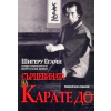 Сърцевината на Карате до (ревизирано издание) thumbnail