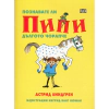 Познавате ли Пипи Дългото чорапче thumbnail
