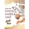 Какао, кафе, чай thumbnail