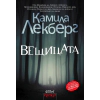 Вещицата thumbnail
