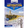 Помагало по литература за 7. клас. По новата програма thumbnail