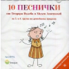 10 песнички от Теодора Вълева и Милен Апостолов за 3 и 4 група на детската градина thumbnail
