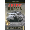 "Тигри" в калта thumbnail