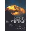Моите учители thumbnail