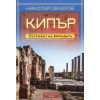 Кипър. Островът на Афродита thumbnail
