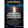 Забранените близки срещи с извънземни thumbnail