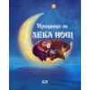 Приказки за лека нощ thumbnail