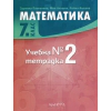 Математика 7 клас. Учебна тетрадка №2 thumbnail