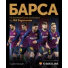 Барса - илюстрована история на ФК „Барселона“ thumbnail