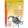 Физика и астрономия 7 клас. Сборник задачи и тестове (По новата учебна програма) thumbnail