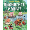 Викингите идват! thumbnail